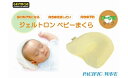 【ふるさと納税】 ベビーまくら ジェルトロン 寝具 ベビー用品 ベビー枕 まくら 枕 ジェル ドーナツ形状 洗える 赤ちゃん 赤ちゃん枕 赤ちゃんまくら ベビー...