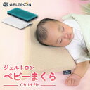 【ふるさと納税】 ベビーまくら Child fit ジェルトロン ベビーピロー 赤ちゃんまくら 寝具 ベビー用品 ベビー枕 まくら 枕 ジェル 洗える 赤ちゃん...