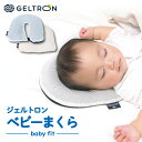 【ふるさと納税】 ベビーまくら baby fit 専用カバー付き ジェルトロン 寝具 ベビー枕 まくら 枕 ジェル 洗える 手洗い可 赤ちゃん 赤ちゃん枕 ベビ...