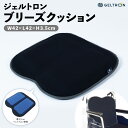 【ふるさと納税】 ジェルトロン ブリーズクッション 快適三層構造 持ち運び クッション 薄型 軽量 カバー付き デスクワーク 座布団 椅子 イス ドライブ 運転...
