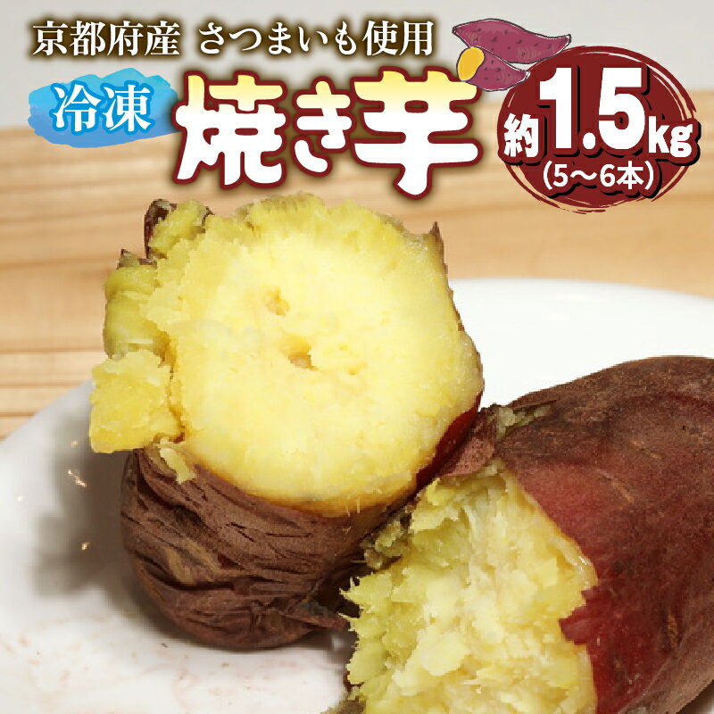 【ふるさと納税】 【12月~3月発送】冷凍 焼き芋 (紅はるか/シルクスイート/きんとき)約1.5kg 5~6本入 京都産 さつま芋使用 国内産 さつまいも 冷凍焼き芋 芋デザート 焼芋 べにはるか 金時 国産 蜜 加工品 おやつ 京都 舞鶴
