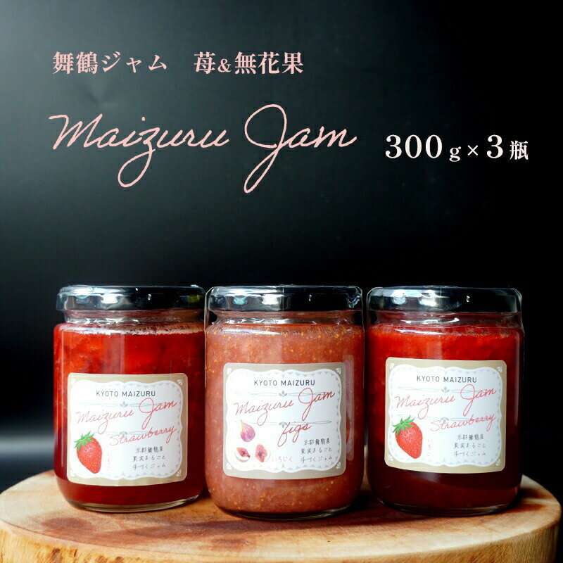 苺 いちじく ジャム セット 300g 3本 計 900g 苺 イチゴ 2本 イチジク 1本 無花果 食パン トースト モーニング 朝食 朝ご飯 ストロベリー 300グラム 900グラム