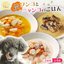 【ふるさと納税】 無添加 ペット フード ワンコ と ニャンコ の ご飯 3種類 4袋 (イワシ煮 豆乳鍋 トマトシチュー) 犬 猫 ドッグフード キャットフー...