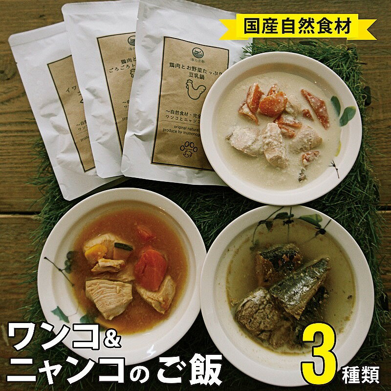 4位! 口コミ数「0件」評価「0」 無添加 ペット フード ワンコ と ニャンコ の ご飯 3種類 4袋 (イワシ煮 豆乳鍋 トマトシチュー) 犬 猫 ドッグフード キャット･･･ 