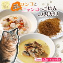【ふるさと納税】 無添加 ワンコ と ニャンコ の ご飯 3袋 ( イワシ煮 豆乳鍋 ) と お魚 ふりかけ 1袋 ペットフード 安心 安全 犬 猫 ドッグフー...