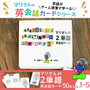 【ふるさと納税】 マリさんの2単語英会話カード 教育 遊び おもちゃ 玩具 幼児 低学年 小学生 英語教材 勉強 英会話 English movie リスニング...