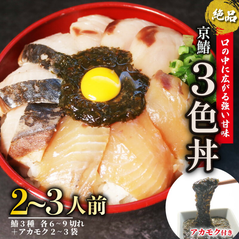 【ふるさと納税】 期間限定 京鰆三色丼 2人前/3人前 ( 刺身 漬け 炙り ) アカモク サワラ 鰆 さわら 京さわら 京鰆 海鮮丼 魚介 魚介類 刺し身 さしみ 国産 セット 時短 簡単 お手軽 人気 惣菜 海の幸 京料理 丼 加工品 冷凍 簡単調理 京都のサムネイル