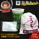 【ふるさと納税】 塩麹手作り キット(密閉ガラス 容器付 ) 京都 舞鶴 塩こうじ 塩麹 生こうじ 生麹 塩 こうじ 麹 大豆 簡単 手作り 手作りセット 手作...