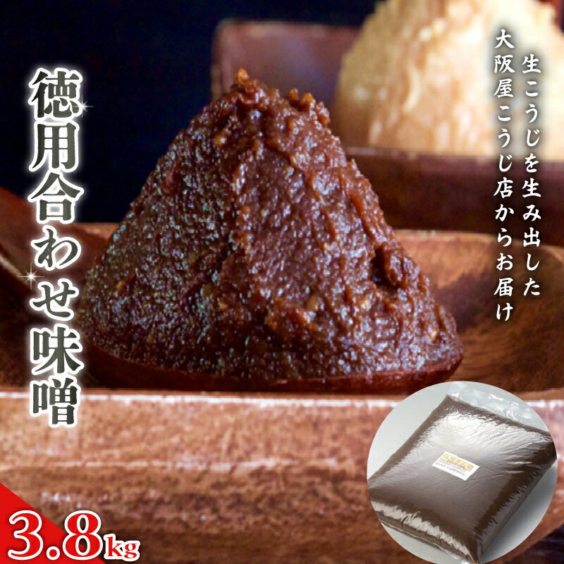 徳用合わせ味噌 3.8kg 味噌 みそ 合わせみそ 徳用 天然醸造味噌 国産 和食 発酵食品 冷蔵 京都府 大阪屋こうじ店