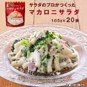 【ふるさと納税】 サラダのプロがつくったマカロニサラダ 20袋 個包装 マカロニサラダ マカロニ サラダ レトルト パウチ 小分け お弁当 弁当 ご飯 おかず ...