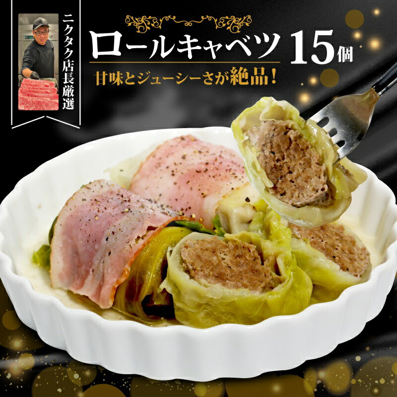 【ふるさと納税】お肉たっぷり ロールキャベツ 3個×5P 黒毛和牛 国産豚 合い挽き (時短調理 ギフト きゃべつ ジューシー 旨味 簡単 調理 おかず サイド...