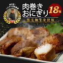 【ふるさと納税】 黒毛和牛 肉巻きおにぎり 3個×6パック 18個入 黒毛和牛 ジューシー ギフト お祝い お弁当 焼くだけ 小分け 個包装 おつまみ レトルト...