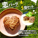 【ふるさと納税】 恋バーグ ( ハートの形の ハンバーグ )<選べる容量>4個・5個 セット ハンバーグ 国産黒毛和牛 国産豚 合い挽き 飴色 玉ねぎ ハート型...