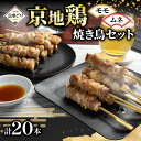 【ふるさと納税】 京地鶏 焼き鳥セット ( ムネ モモ 各 10本 ) 串焼き 串焼 焼き鳥 焼鳥 肉 鶏肉 地鶏 鶏 胸肉 ムネ肉 モモ肉 京じどり 京地鳥 ブランド 京ブランド 京都ブランド おつまみ 晩酌 おうち居酒屋 焼くだけ 京都