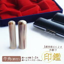 【ふるさと納税】 手彫り印鑑 牛角 柄付 1本 / 2本 ( 銀行印 実印 夫婦印 ) 12mm 〜 18mm 印鑑 印章 判子 ハンコ はんこ工芸品 民芸品 ...