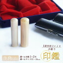 【ふるさと納税】 手彫り印鑑 牛角 純白 1本 / 2本 ( 銀行印 実印 夫婦印 ) 12mm 〜 18mm 印鑑 印章 判子 ハンコ はんこ工芸品 民芸品 ...