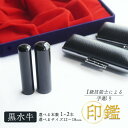 【ふるさと納税】 手彫り印鑑 黒水牛 1本 / 2本 ( 銀行印 実印 夫婦印 ) 12mm 〜 18mm 印鑑 印章 判子 ハンコ はんこ工芸品 民芸品 工芸...