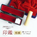 【ふるさと納税】 手彫り印鑑 柘植 1本 ( 銀行印 実印 ) 12mm ~ 18mm 柘 印鑑 印章 判子 ハンコ はんこ工芸品 民芸品 工芸品 手作り ギフ...