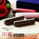 【ふるさと納税】 手彫り印鑑 結寿の木 1本 ( 銀行印 実印 ) 12mm ~ 16.5mm 印鑑 印章 判子 ハンコ はんこ工芸品 民芸品 工芸品 手作り ...