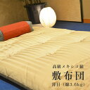 【ふるさと納税】 高級 綿100% 敷布団 薄目 3.6kg 柔らかめ メキシコ綿入り 受注生産 寝具 和式 敷き布団 布団 綿 職人 手作り メキシコ綿 シングル 敷き布団(3)