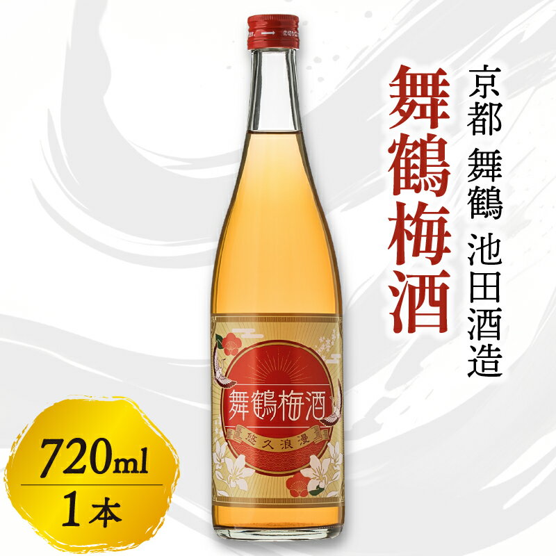 舞鶴梅酒 720ml 梅酒 完熟梅 一年漬け 甘さ控えめ 梅酒 ストレート ロック お酒 酒 リキュール 地酒 日本酒 宅飲み 家飲み 人気 おすすめ 京都 舞鶴 池田酒造