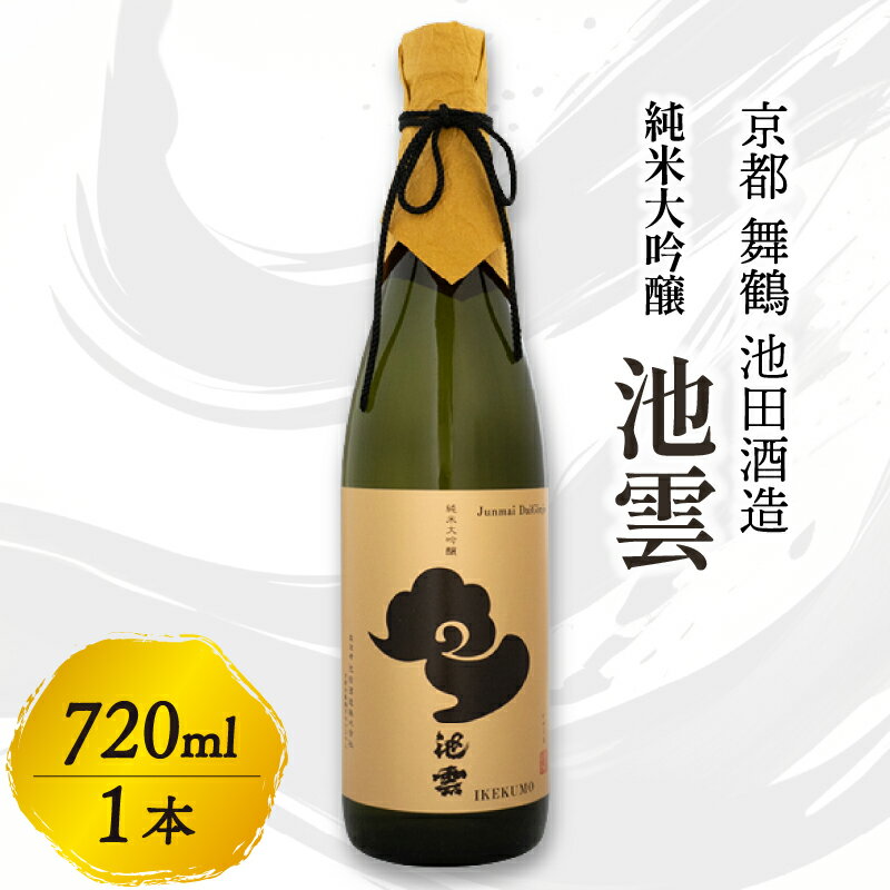 【ふるさと納税】 【12月15日以降発送】 池雲 純米大吟醸 720ml お酒 酒 日本酒 地酒 フルーティー 透明感 山田錦 35％ 池田酒造 冷や 純米大吟醸酒 宅飲み 家飲み 人気 おすすめ 京都 舞鶴 池田酒造のサムネイル
