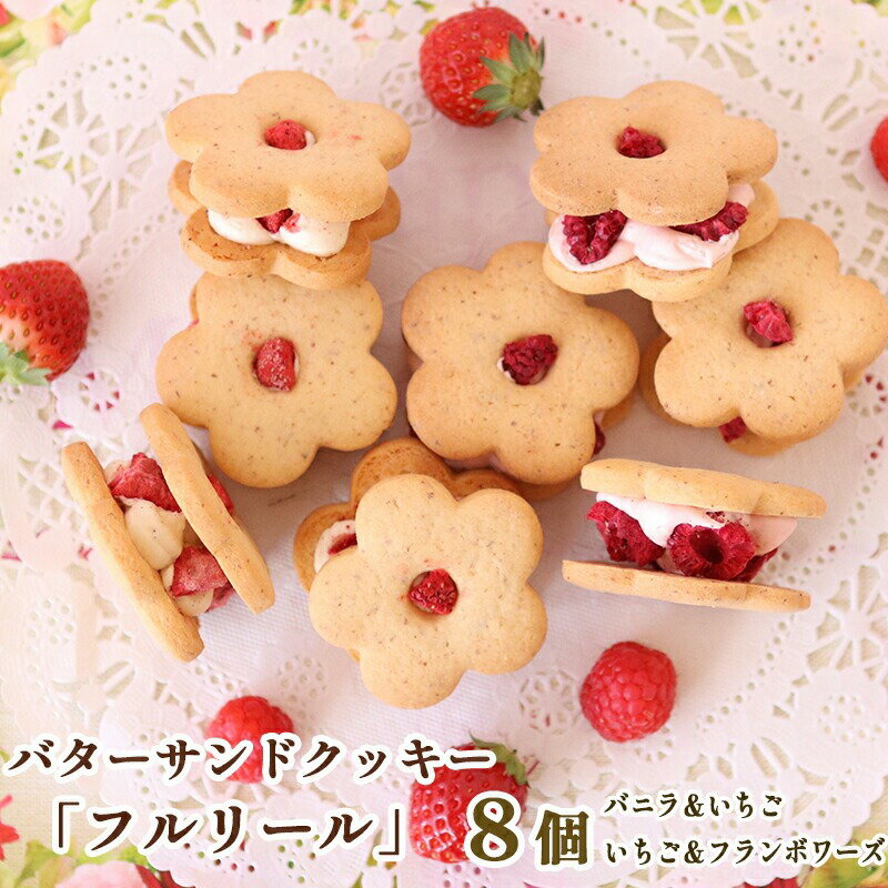 【ふるさと納税】 自宅用フルリール いちごフランボワーズ ギフト お花の バターサンドクッキー フルリ..