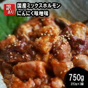 【ふるさと納税】 【 訳あり 】 国産牛 ミックスホルモン 750g (250g×3) 牛肉 牛 肉 ビーフ 味付き 味付 にんにく味噌 にんにく 味噌 みそ ...