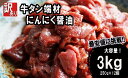 【ふるさと納税】 【 訳あり 】 牛タン 薄切り 3kg (250g×12) にんにく 醤油漬け 切り落とし 端材 牛肉 冷凍 牛 タン 肉 小分け スライス ...