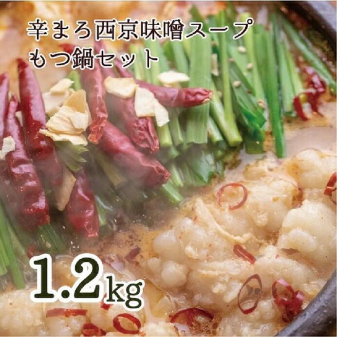 【ふるさと納税】 もつ鍋 セット 西京味噌 スープ 1.2kg (10~12人前) 辛まろ シマチョウ シマ腸 ホルモン もつ 味噌 鍋 小分け 冷凍 熨斗 贈答 ギフト