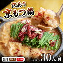 【ふるさと納税】 訳あり 京もつ鍋 4人前 / 10人前 / 20人前 / 30人前 ( 400g / 1kg / 2kg / 3kg ) もつ鍋セット 出汁が...