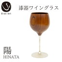 【ふるさと納税】 手作り 漆器 ワイングラス 春音 陽 木製 欅 天然木 本漆 木製品 ギフト プレゼント 伝統工芸 グラス