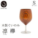 【ふるさと納税】 手作り 漆器 凛 欅 S サイズ 天然木 × 本漆 金属 木製 グラス ぐい呑み おしゃれ 酒器 ギフト プレゼント 伝統工芸
