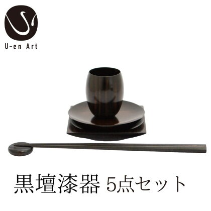 手作り 黒檀 漆器 5点 セット ( 箸 箸置き 丸皿 角皿 ぐい呑み ） 天然木 × 本漆 高級 はし はし置き おしゃれ ギフト プレゼント 伝統工芸