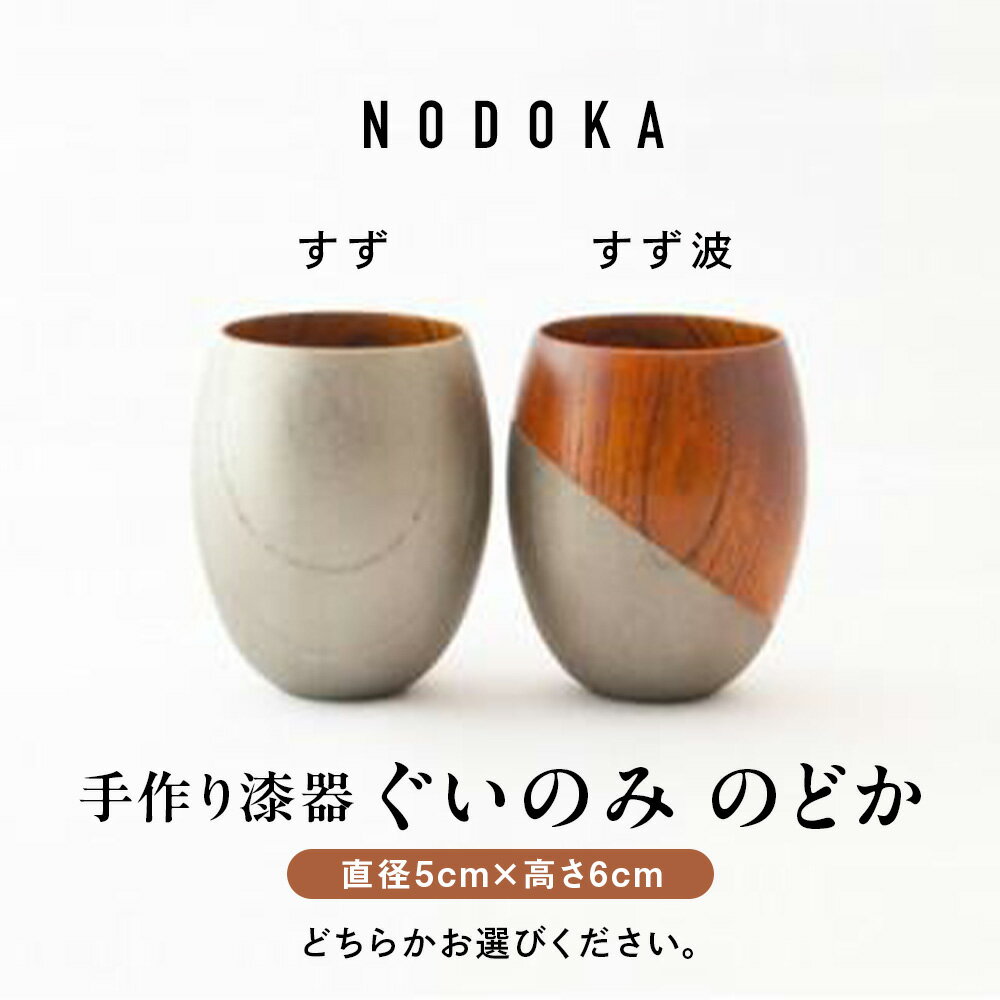 【ふるさと納税】 【ふるさと納税】 【手作り漆器】のどか すず すず波 ぐいのみ 欅 天然木 本漆 摺漆 手作り 漆器 ぐい呑み 50cc 日本酒 のどか すず波 天然木 ぐい飲み 酒器 伝統工芸 錫粉 ステンレス 手作り 職人 ユーエンアート株式会社 ギフト 伝統工芸品 木目