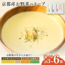 【ふるさと納税】 京都産野菜のスープ 選べる 3~6食セット ( 野菜スープ スープ 野菜 旬 素材の味 食べ比べ 詰め合わせ セット 無添加 手作り 加工品 レトルト 保存食 赤ちゃん 乳幼児 離乳食 妊婦 妊娠 おすすめ ギフト 贈答用 プレゼント 南丹市 京都 京都府 )