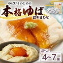 【ふるさと納税】 本格ゆばセット 選べる 4~7種 ゆば 生ゆば 乾燥ゆば 汲み上げゆば ゆばがさね おさしみゆば 湯葉 生湯葉 詰め合わせ 食べ比べ セット 豆腐 とうふ 国産 国産大豆 大豆 豆 丹波黒豆 冷蔵 加工品 おすすめ ギフト お取り寄せ グルメ 京都 京都府 南丹市