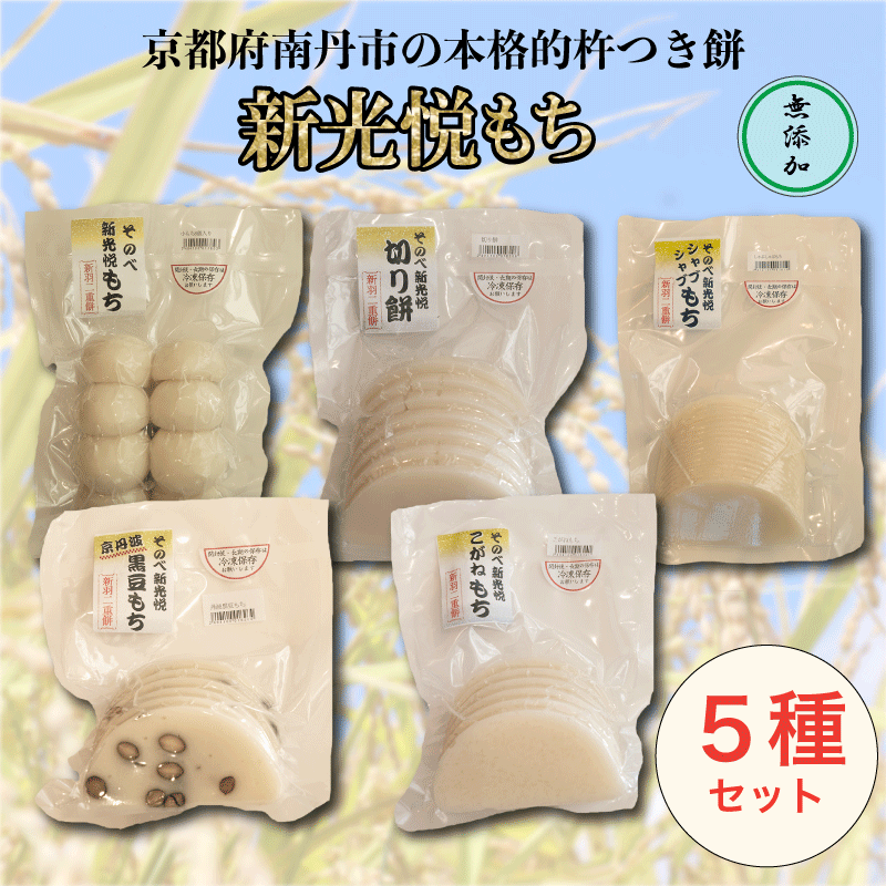 餅 5種 セット ( 新光悦もち 8個×2 黒豆もち 6枚 切り餅 7枚 こがねもち 6枚 スライスもち 200g ) 新羽二重糯 小分け 本格 南丹市産もち米 京都 餅 和菓子 正月 小分け モチ スィーツ おせち お雑煮 磯辺焼き ぜんざい お汁粉 餅 杵つき餅 丸餅 個包装