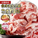 【ふるさと納税】 京丹波高原豚 豚肉 こま切れ 選べる 4kg 3kg 2kg 1kg 小分け 京都府産 高級 ブランド ブランド豚 三元豚 豚 肉 霜降り 豚...