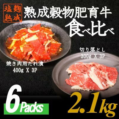 牛肉 切り落とし & 焼肉 用 タレ漬け 食べ比べ 2種 6パック 2.1kg 小分け 簡単 調理 塩麹 塩こうじ 熟成 穀物 肥育 牛 肉 冷凍 スライス 不揃い こま切れ 切落し 細切れ 京都 神戸 ミート フーズ 牛肉 人気 おすすめ