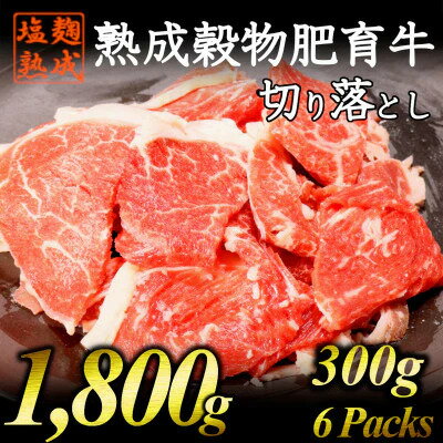 牛肉 切り落とし こま切れ 300g × 6パック 1.8kg 小分け 簡単 調理 塩麹 塩こうじ 昆布 エキス 等 調味 熟成 穀物 肥育 牛 肉 冷凍 スライス 切落し 細切れ 不揃い 京都 神戸 ミート フーズ 人気 おすすめ