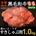 【ふるさと納税】 黒毛和牛 すきやき しゃぶしゃぶ 用 牛肉 スライス 計 1kg 500g × 2パック 肩ロース うで 小分け 簡単 調理 塩麹 塩こうじ ...