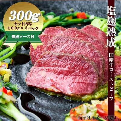 国産牛 ローストビーフ 計 300g ソース 付 100g × 3パック 国産 牛肉 ロース 小分け 簡単 調理 塩麹 塩こうじ 熟成 穀物 肥育 牛 肉 冷凍 京都 神戸 ミート フーズ 牛肉