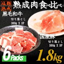 【ふるさと納税】 切り落とし 食べ比べ 2種 黒毛和牛 & 国産 豚肉 計 1.8kg 300g × 6パック こま切れ 切落し 小分け 簡単 調理 塩麹 塩こうじ 熟成 穀物 肥育 牛 肉 冷凍 スライス 不揃い 細切れ 京都 神戸 ミート フーズ 牛肉 人気 おすすめ