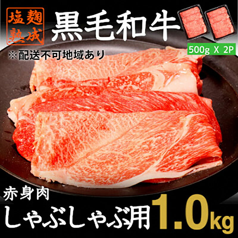 黒毛和牛 赤身 しゃぶしゃぶ 用 牛肉 スライス 計 1kg 500g × 2パック 小分け 簡単 調理 塩麹 塩こうじ 熟成 穀物 肥育 牛 肉 冷凍 不揃い 京都 神戸 ミート フーズ