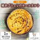 【ふるさと納税】 クリームブリュレホールタルト 1ホール(直径15cm) 手作り オリジナルタルト タルト クリームブリュレ クリーム ブリュレ ホールタルト ...