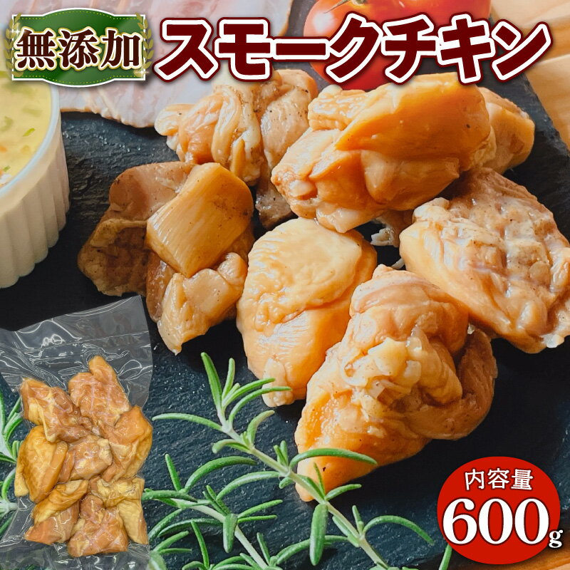 32位! 口コミ数「0件」評価「0」 無添加 スモーク チキン 600g ( 燻製 鶏肉 モモ肉 BBQ バーベキュー 熨斗 簡易包装 10000円 一万円 国産 鶏 肉 もも･･･ 