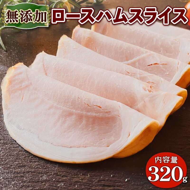 無添加 ロースハム スライス 320g ( 80g 4パック 小分け 京都府 産 豚肉 京丹波 高原豚 ロース ハム 熨斗 簡易包装 10000円 一万円 国産 豚 肉 京都 宇治 無添加 ハム ソーセージ さわ邊 )