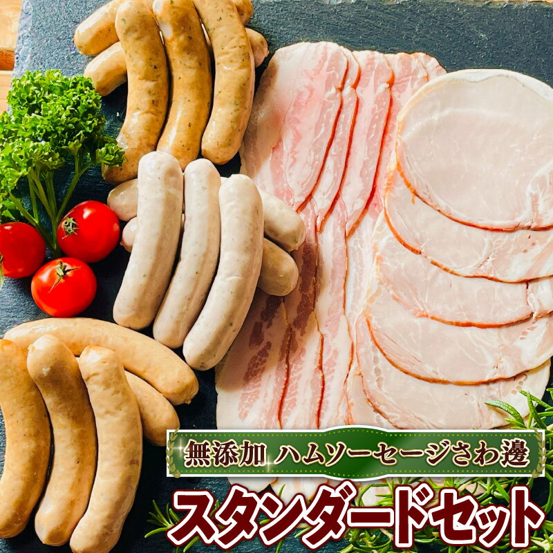 無添加 ウインナー ハム ベーコン 詰め合わせ スタンダード セット ( 京都府 産 豚肉 京丹波 高原豚 あらびき ハーブ ウインナー ベーコン スライス ロース ハム BBQ バーベキュー 熨斗 簡易包装 豚 肉 京都 宇治 無添加 ハム ソーセージ さわ邊 )