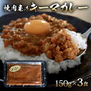 【ふるさと納税】焼肉屋のキーマカレー 150g×3パック 冷凍 カレー 焼き肉 豚肉 焼肉 キーマカレー 晩ご飯 ごはん カレーライス レトルト レトルトカレー 京都府 京都 久御山 多来多来 お手軽 5000円 5000円以下